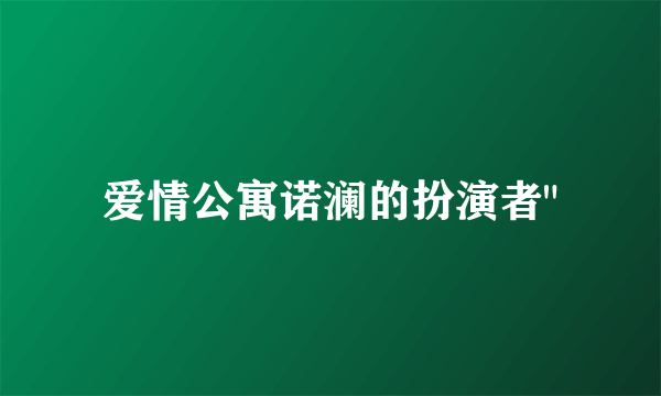 爱情公寓诺澜的扮演者