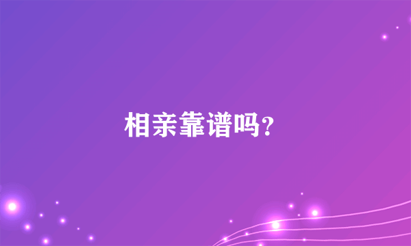 相亲靠谱吗？