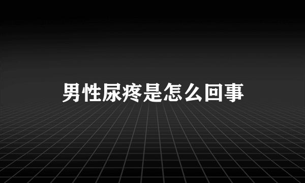 男性尿疼是怎么回事