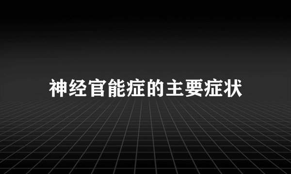 神经官能症的主要症状