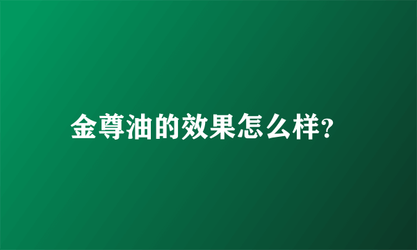 金尊油的效果怎么样？