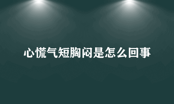 心慌气短胸闷是怎么回事