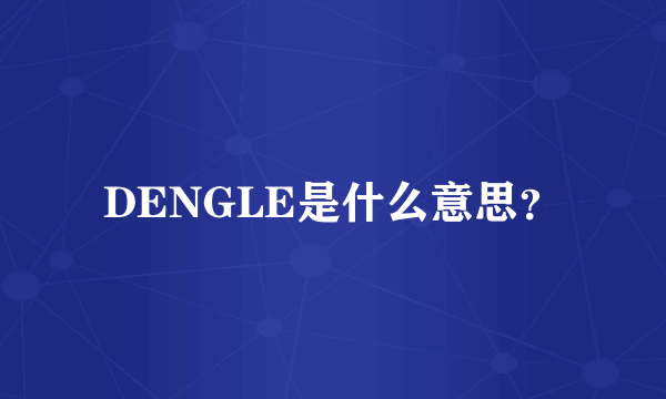 DENGLE是什么意思？