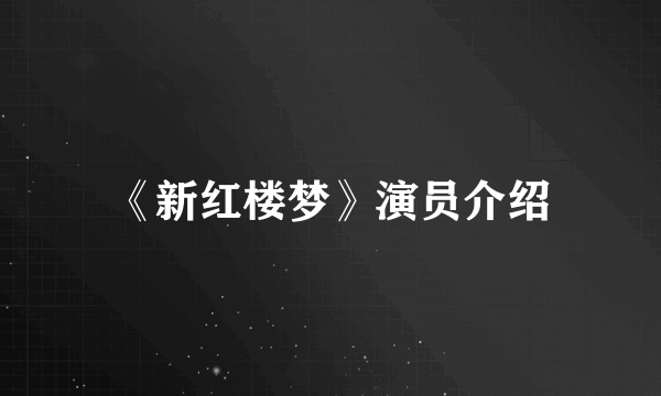 《新红楼梦》演员介绍