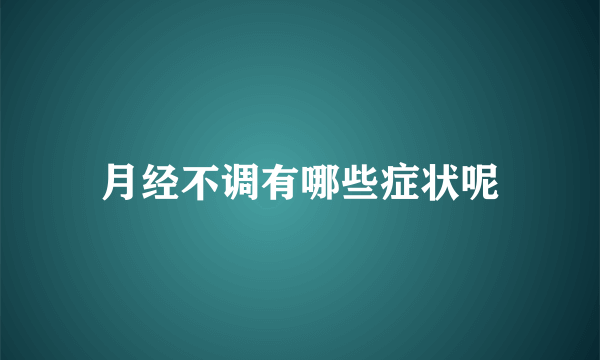 月经不调有哪些症状呢