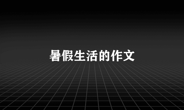 暑假生活的作文