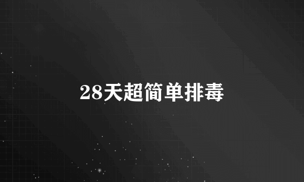 28天超简单排毒