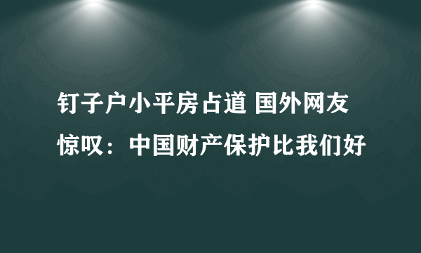 钉子户小平房占道 国外网友惊叹：中国财产保护比我们好