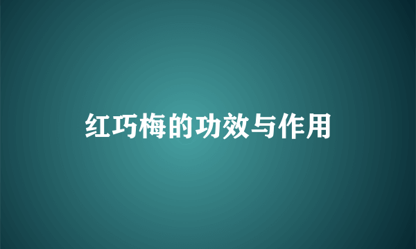 红巧梅的功效与作用