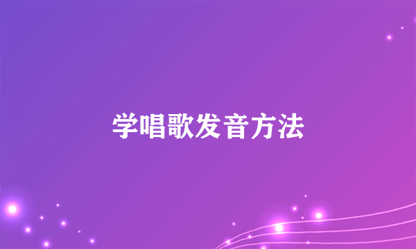 学唱歌发音方法