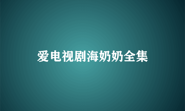 爱电视剧海奶奶全集