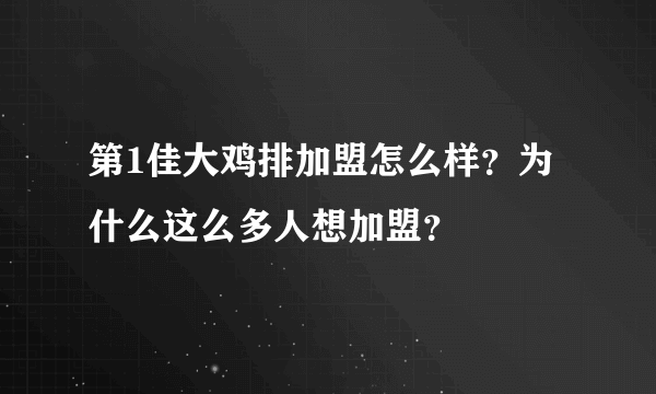 第1佳大鸡排加盟怎么样？为什么这么多人想加盟？