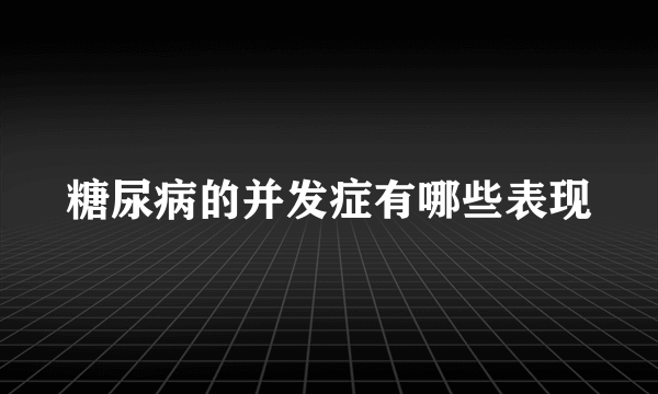 糖尿病的并发症有哪些表现