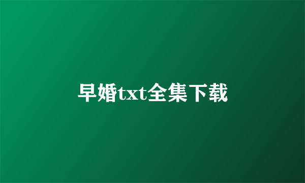 早婚txt全集下载