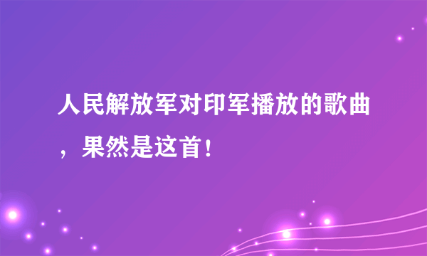 人民解放军对印军播放的歌曲，果然是这首！