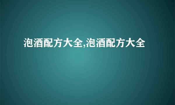 泡酒配方大全,泡酒配方大全