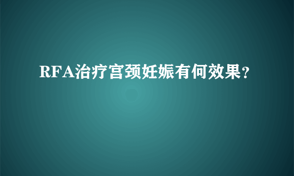 RFA治疗宫颈妊娠有何效果？