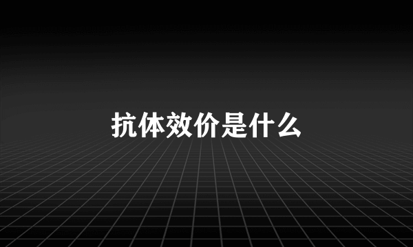 抗体效价是什么