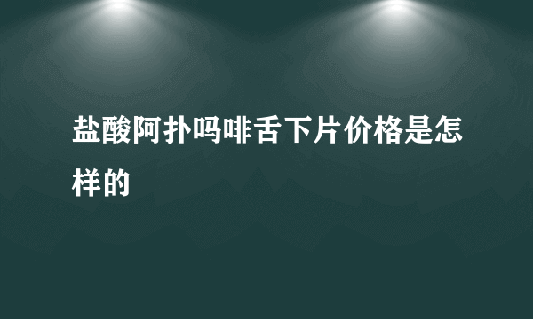 盐酸阿扑吗啡舌下片价格是怎样的