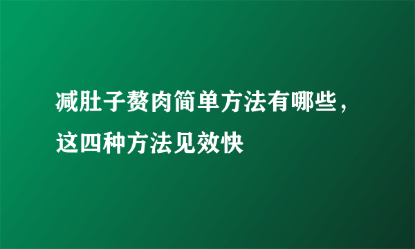 减肚子赘肉简单方法有哪些，这四种方法见效快