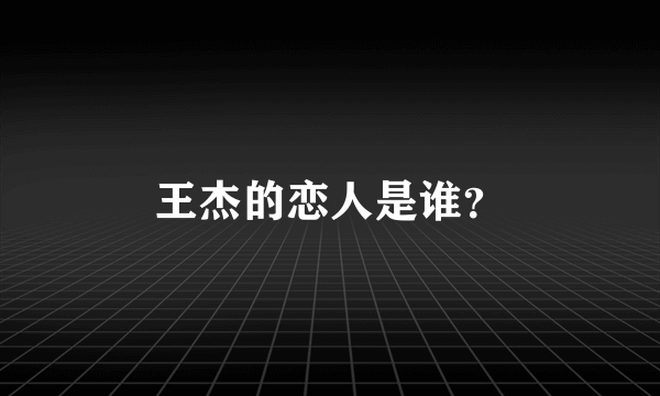 王杰的恋人是谁？