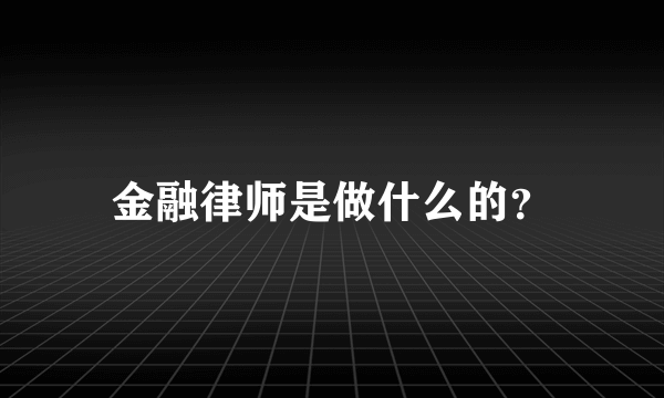 金融律师是做什么的？