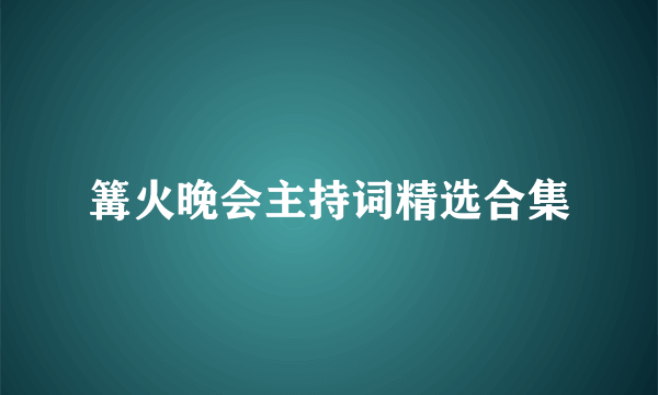 篝火晚会主持词精选合集