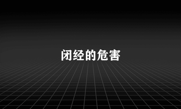 闭经的危害