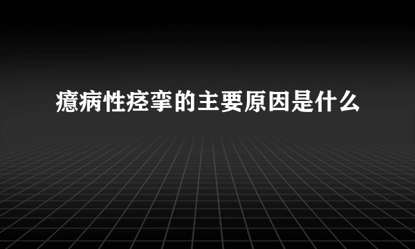 癔病性痉挛的主要原因是什么