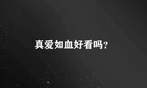 真爱如血好看吗？