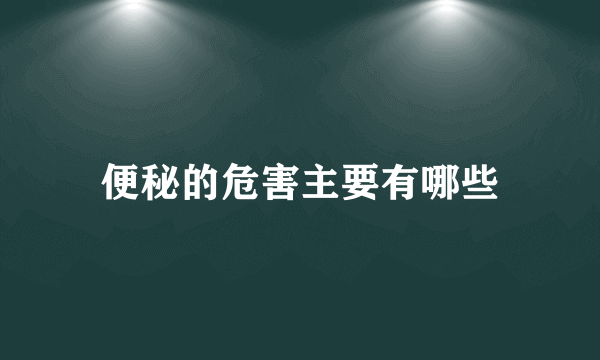 便秘的危害主要有哪些