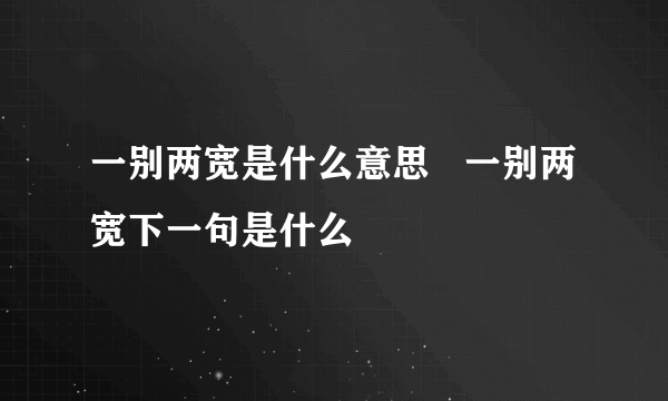 一别两宽是什么意思   一别两宽下一句是什么