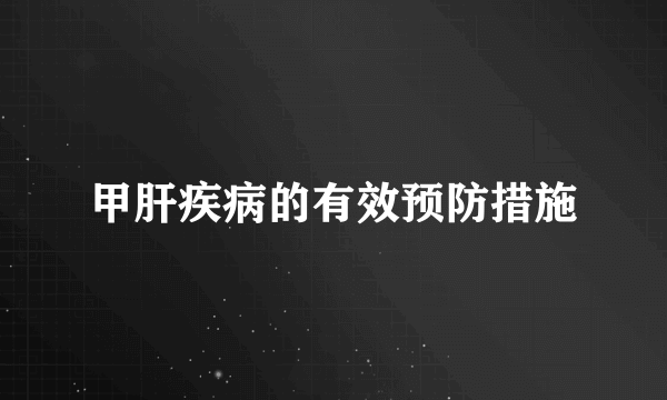 甲肝疾病的有效预防措施