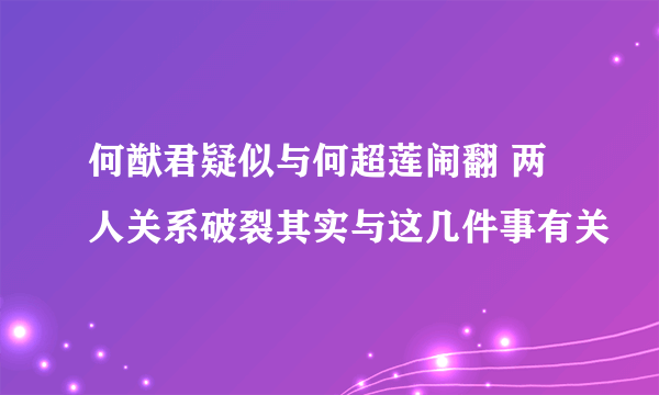 何猷君疑似与何超莲闹翻 两人关系破裂其实与这几件事有关