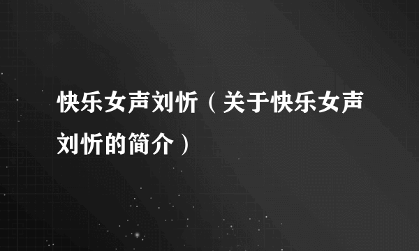 快乐女声刘忻（关于快乐女声刘忻的简介）