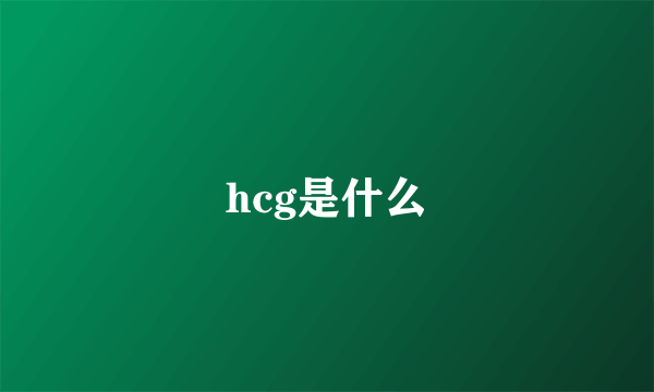 hcg是什么