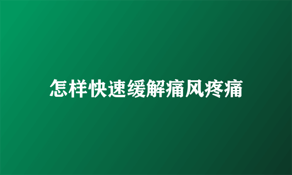 怎样快速缓解痛风疼痛