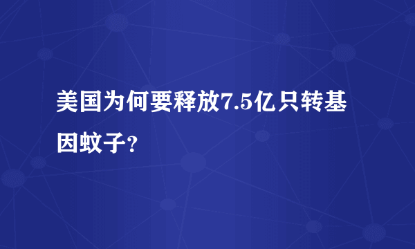 美国为何要释放7.5亿只转基因蚊子？