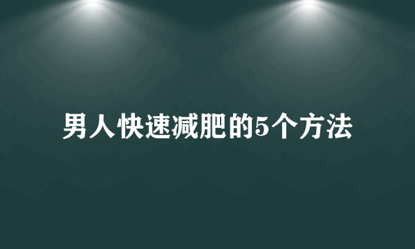 男人快速减肥的5个方法