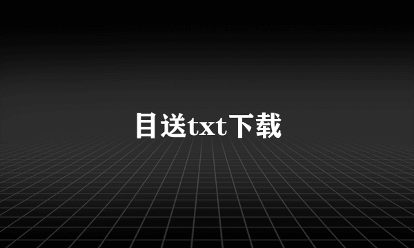 目送txt下载