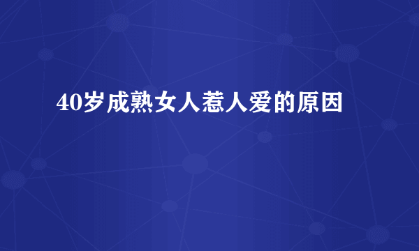 40岁成熟女人惹人爱的原因