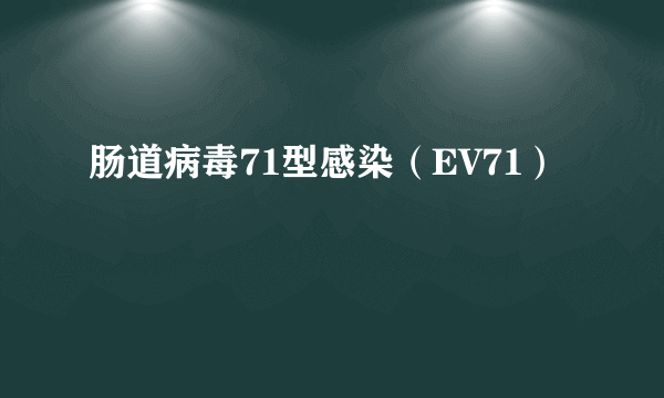 肠道病毒71型感染（EV71）