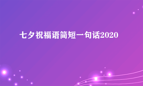 七夕祝福语简短一句话2020