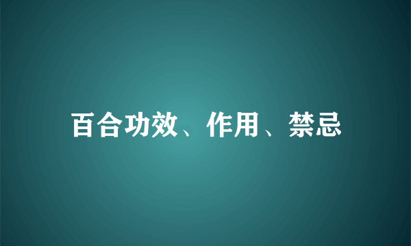 百合功效、作用、禁忌