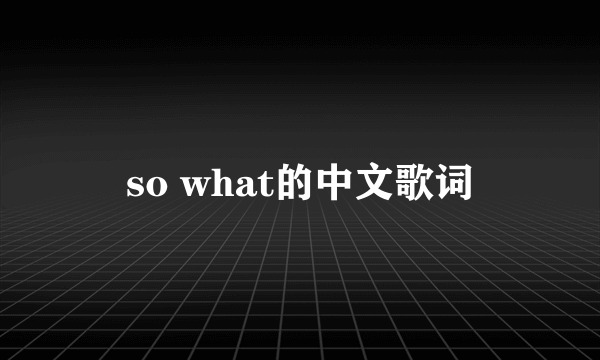 so what的中文歌词