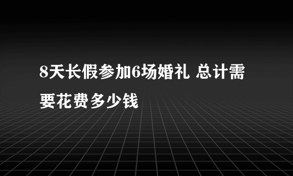 8天长假参加6场婚礼 总计需要花费多少钱