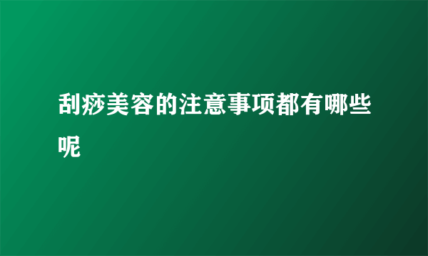 刮痧美容的注意事项都有哪些呢