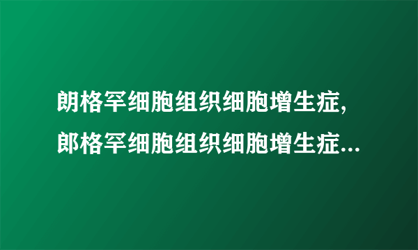 朗格罕细胞组织细胞增生症,郎格罕细胞组织细胞增生症临床诊断方法