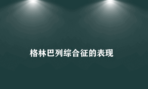 
    格林巴列综合征的表现
  