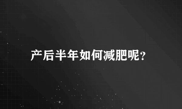 产后半年如何减肥呢？